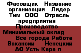 Фасовщик › Название организации ­ Лидер Тим, ООО › Отрасль предприятия ­ Производство › Минимальный оклад ­ 34 000 - Все города Работа » Вакансии   . Ненецкий АО,Усть-Кара п.